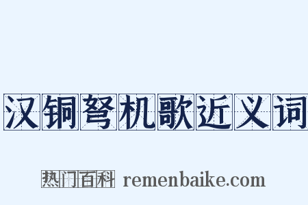 汉铜弩机歌近义词是什么意思的图片